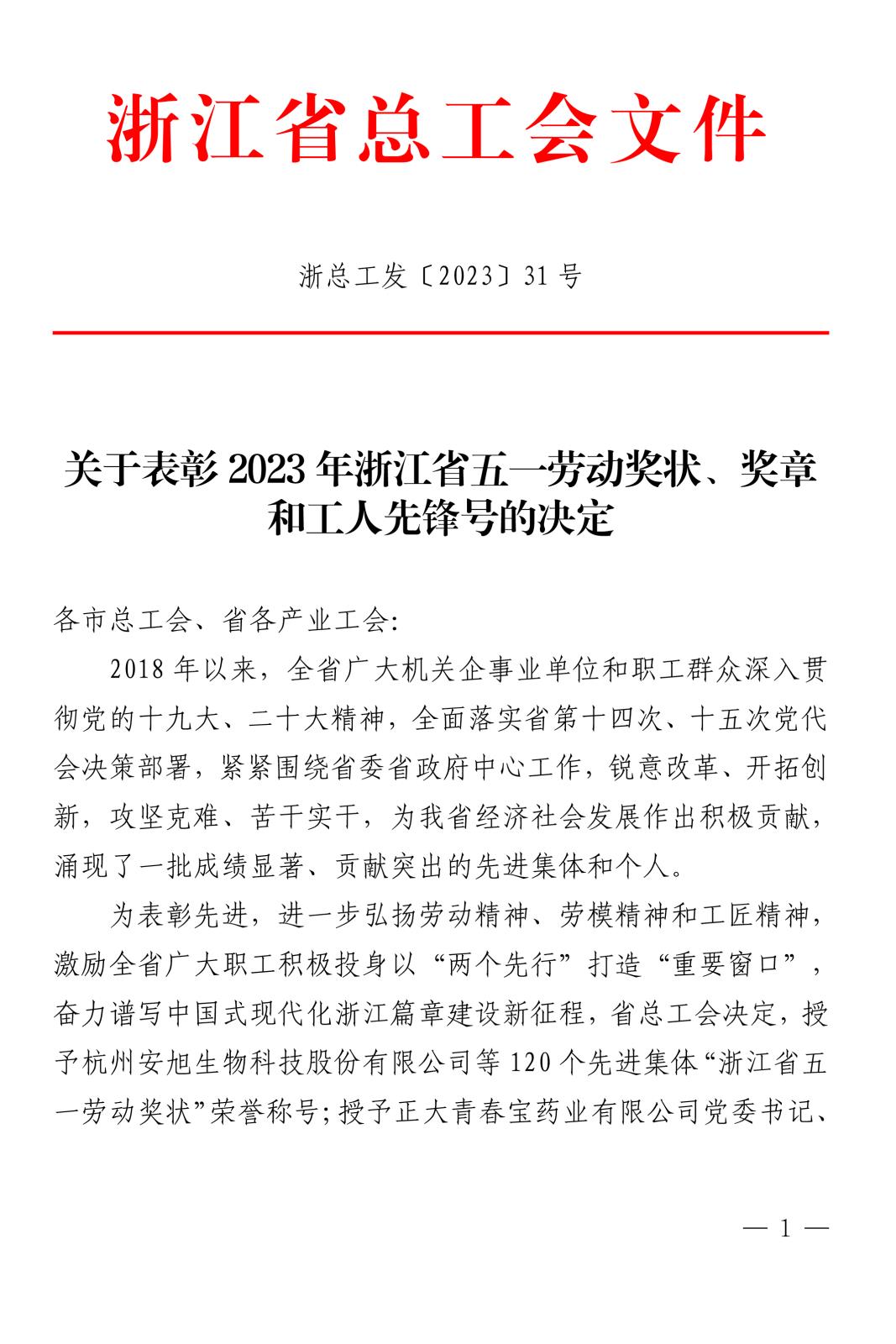 浙總工發(fā)〔2023〕31號(hào)關(guān)于表彰2023年浙江省五一勞動(dòng)獎(jiǎng)狀、獎(jiǎng)?wù)潞凸と讼蠕h號(hào)(1)-1.jpg