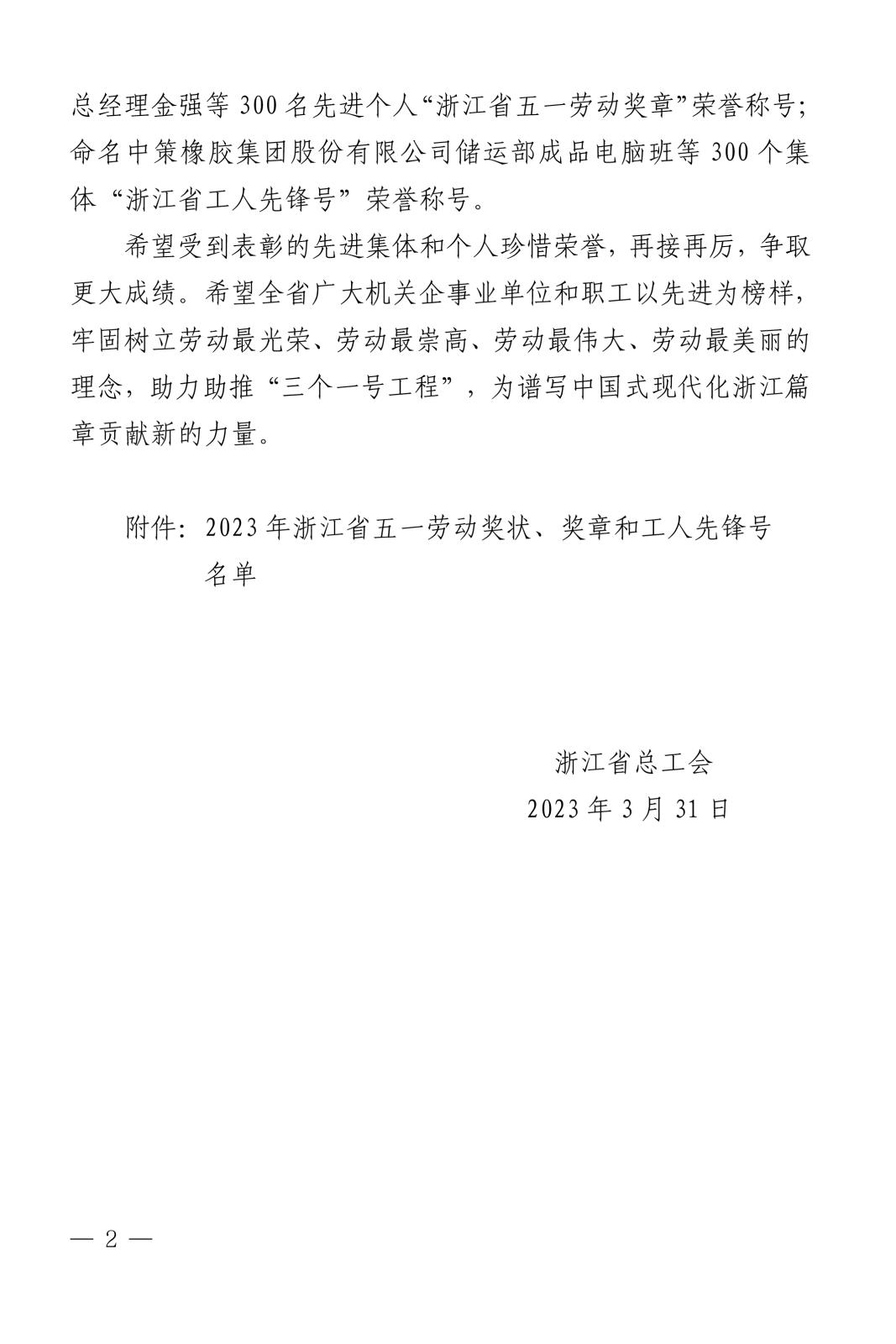 浙總工發(fā)〔2023〕31號(hào)關(guān)于表彰2023年浙江省五一勞動(dòng)獎(jiǎng)狀、獎(jiǎng)?wù)潞凸と讼蠕h號(hào)(1)-2.jpg