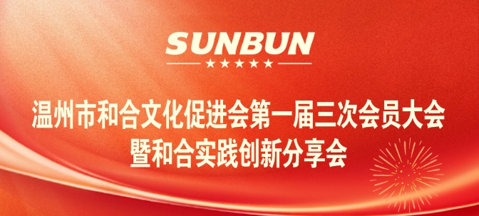 2025.1.14溫州市和合文化促進(jìn)會第一屆三次會員大會暨和合實踐分享會圓滿收官.jpg